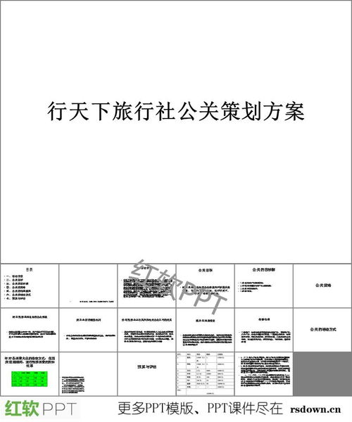 旅行社公关策划全攻略 从PPT下载到项目执行实战