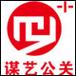 谋艺公关由众多具备资深活动策划,企划设计,影视制作,广告传媒整合