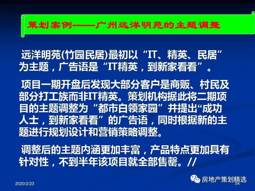 房地产项目主题策划与整合传播方案